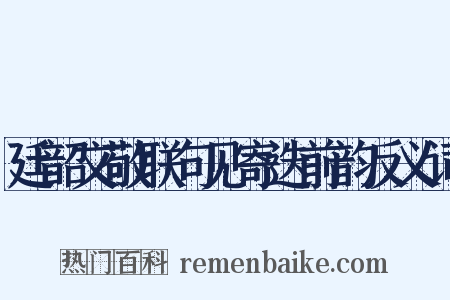 廷韶文敬联句见寄迭前韵反义词是什么意思的图片